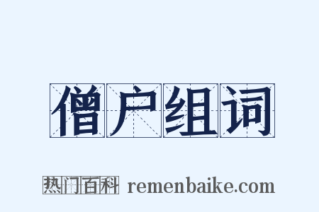 僧户组词是什么意思的图片